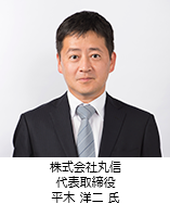 株式会社丸信 代表取締役 平木洋二氏