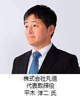 株式会社丸信 代表取締役 平木洋二氏