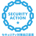 SECURITY ACTION（セキュリティ対策自己宣言）